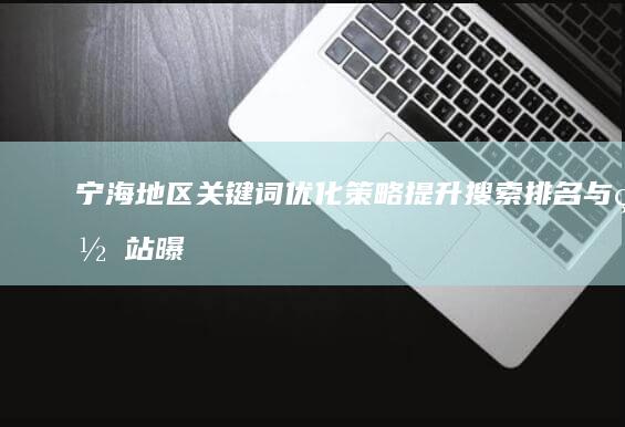 宁海地区关键词优化策略：提升搜索排名与网站曝光